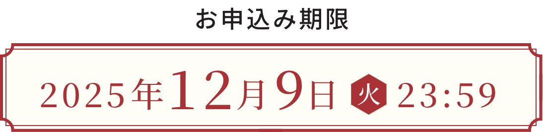 お申込み期限 2025年12月9日(火)23:59