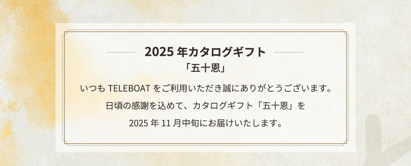 テレボート　カタログギフト　五十恩 2025年 テレボート カタログギフト 2025年 冬 五十恩｜Yahoo!フリマ（旧PayPay